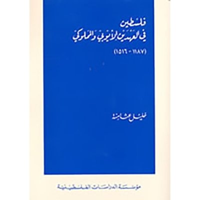 فلسطين في العهدين الأيوبي والمملوكي 1187-1516
