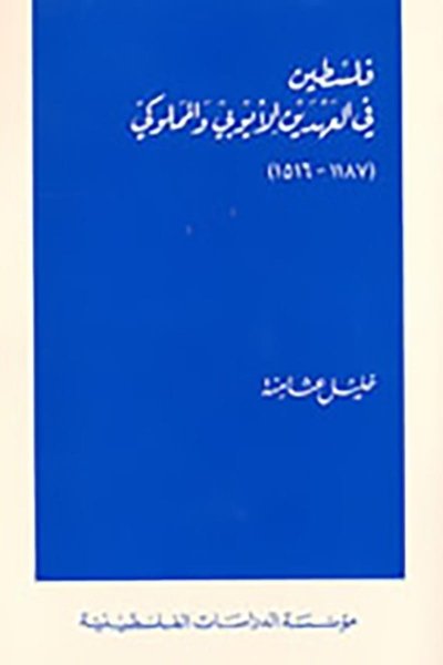 فلسطين في العهدين الأيوبي والمملوكي 1187-1516
