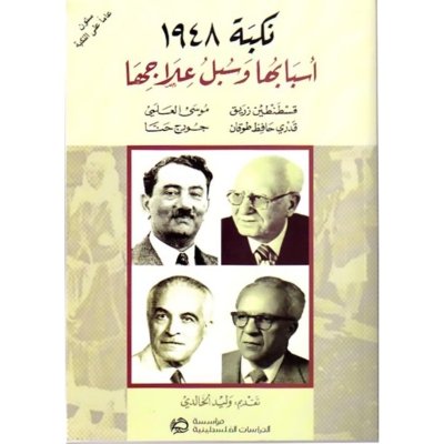 نكبة 1948 - أسبابها وسبل علاجها