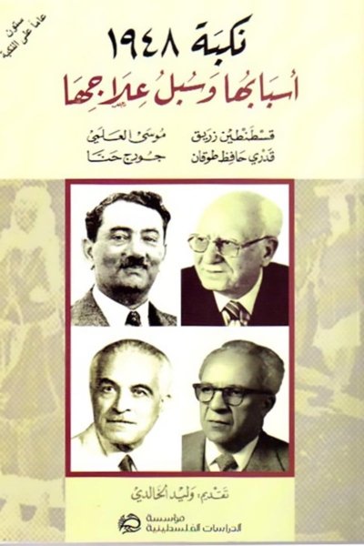 نكبة 1948 - أسبابها وسبل علاجها