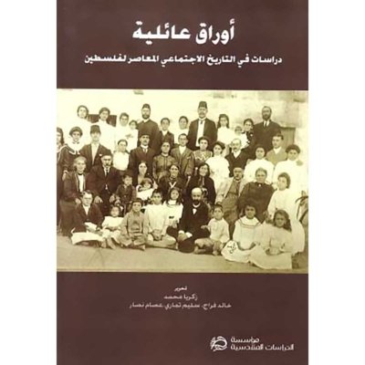 أوراق عائلية - دراسات في التاريخ الإجتماعي المعاصر لفلسطين