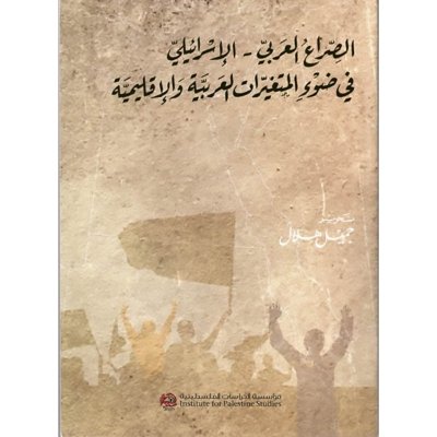 الصراع العربي الاسرائلي في ضوء المتغيرات العربية الاقليمية - ٢٠١٣