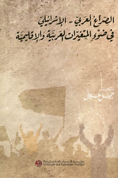 الصراع العربي الاسرائلي في ضوء المتغيرات العربية الاقليمية - ٢٠١٣