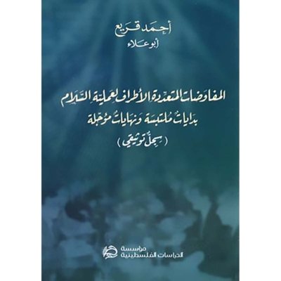 المفاوضات المتعددة الأطراف لعملية السلام: بدايات ملتبسة ونهايات مؤجلة