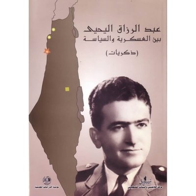 عبد الرزاق اليحيى بين العسكرية والسياسة - ذكريات