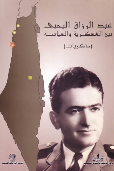 عبد الرزاق اليحيى بين العسكرية والسياسة - ذكريات