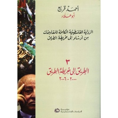 The Complete Palestinian Version of the Negotiations: From Oslo to the Road Map. 2. The Camp David Negotiations (Taba and Stockholm), 1995-2000