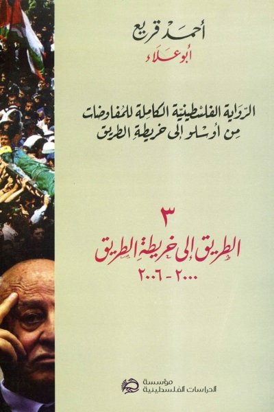 The Complete Palestinian Version of the Negotiations: From Oslo to the Road Map. 2. The Camp David Negotiations (Taba and Stockholm), 1995-2000