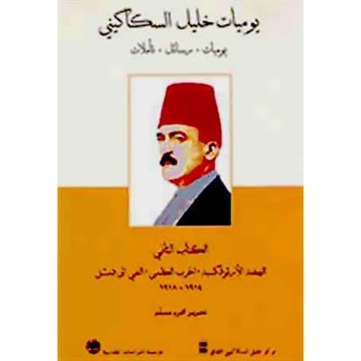 يوميات خليل السكاكيني: يوميات، رسائل، تأملات. الكتاب الثاني: النهضة الأرثوذكسية، الحرب العظمى، النفي إلى دمشق 1918-1914