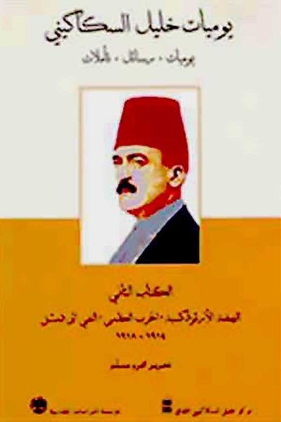 يوميات خليل السكاكيني: يوميات، رسائل، تأملات. الكتاب الثاني: النهضة الأرثوذكسية، الحرب العظمى، النفي إلى دمشق 1918-1914