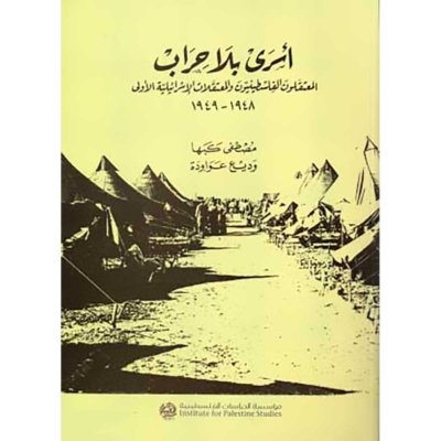 أسرى بلا حراب: المعتقلون الفلسطينيون والمعتقلات الإسرائيلية الأولى، ١٩٤٨ - ١٩٤٩