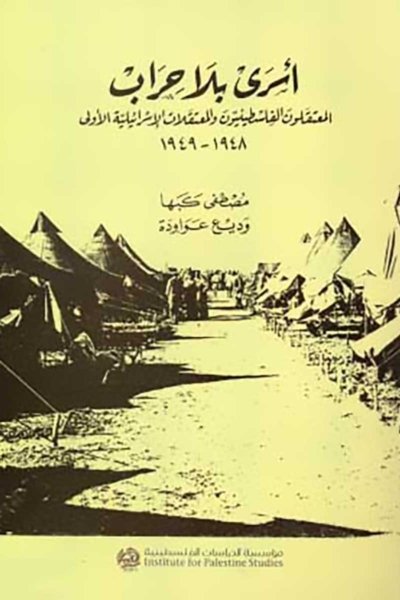 أسرى بلا حراب: المعتقلون الفلسطينيون والمعتقلات الإسرائيلية الأولى، ١٩٤٨ - ١٩٤٩
