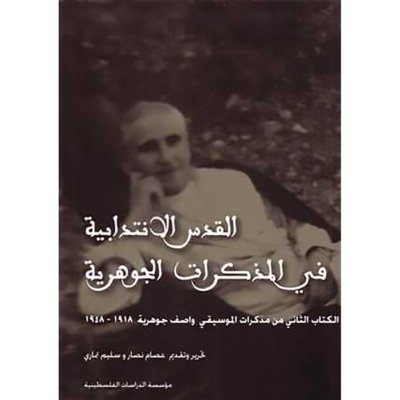 القدس الانتدابية في المذكرات الجوهرية