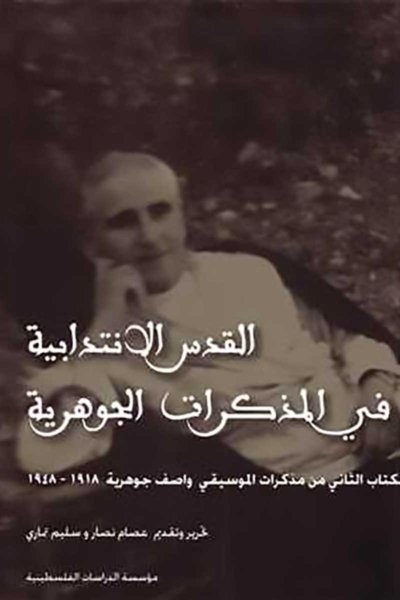 القدس الانتدابية في المذكرات الجوهرية