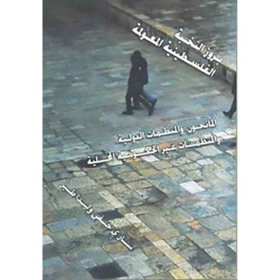 بروز النخبة الفلسطينية المعولمة: المانحون، والمنظمات الدولية، والمنظمات غير الحكومية المحلية
