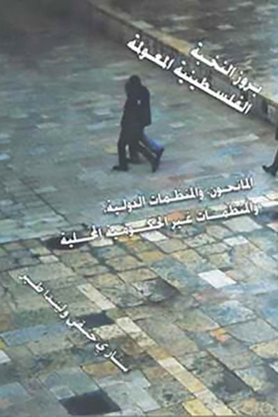 بروز النخبة الفلسطينية المعولمة: المانحون، والمنظمات الدولية، والمنظمات غير الحكومية المحلية