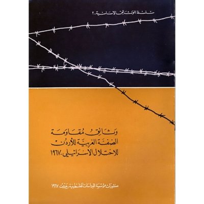 وثائق مقاومة الضفة الغربية للأردن للاحتلال الإسرائيلي ـ 1967