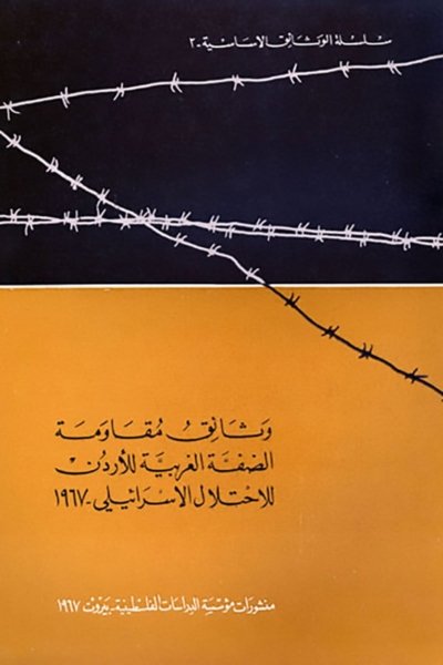 وثائق مقاومة الضفة الغربية للأردن للاحتلال الإسرائيلي ـ 1967
