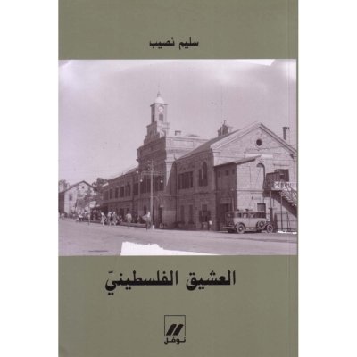 العشيق الفلسطيني