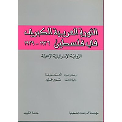 الثورة العربية الكبرى في فلسطين 1936 - 1939: الرواية الإسرائيلية الرسمية