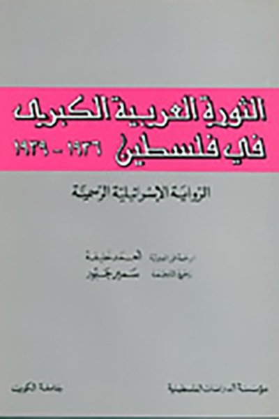 الثورة العربية الكبرى في فلسطين 1936 - 1939: الرواية الإسرائيلية الرسمية