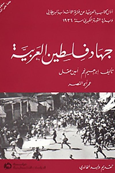 جهاد فلسطين العربية: أول كتاب بالعربية عن فترة الانتداب البريطاني وبداية الثورة الكبرى سنة 1936