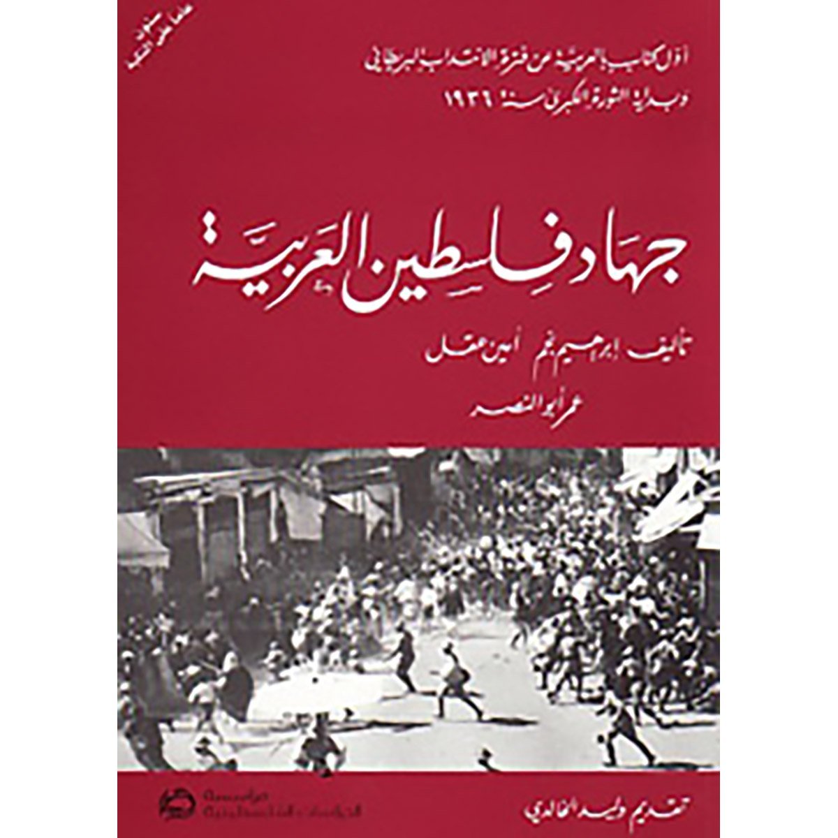 جهاد فلسطين العربية: أول كتاب بالعربية عن فترة الانتداب البريطاني وبداية الثورة الكبرى سنة 1936