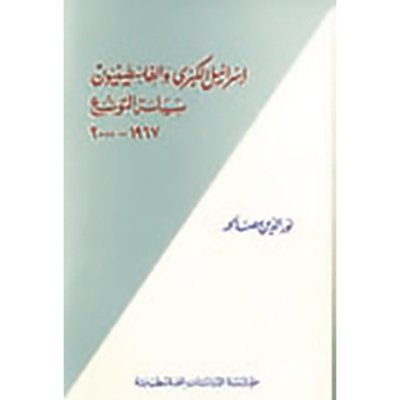 إسرائيل الكبرى والفلسطينيون: سياسة التوسع 1967 ـ 2000