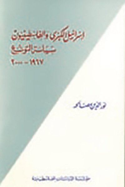 إسرائيل الكبرى والفلسطينيون: سياسة التوسع 1967 ـ 2000