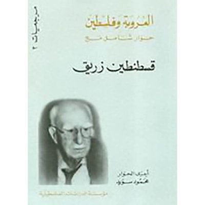 العروبة وفلسطين: حوار شامل مع قسطنطين زريق