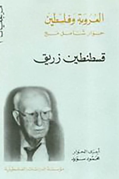 العروبة وفلسطين: حوار شامل مع قسطنطين زريق