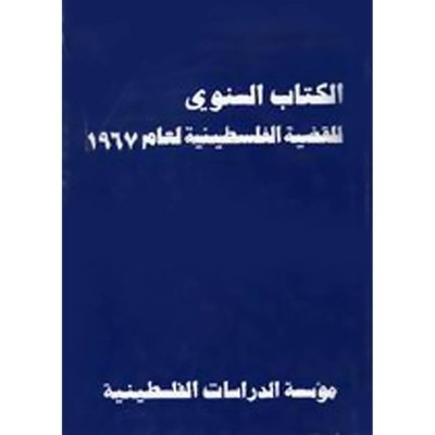 الكتاب السنوي للقضية الفلسطينية لعام ١٩٦٧