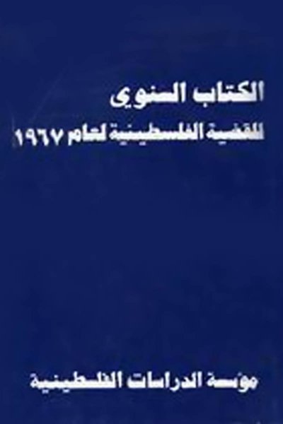 الكتاب السنوي للقضية الفلسطينية لعام ١٩٦٧