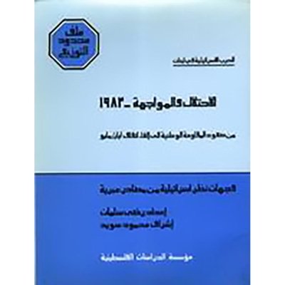 الحرب الإسرائيلية في لبنان، الاحتلال والمواجهة ـ 1983: من صعود المقاومة إلى إلغاء اتفاق أيار
