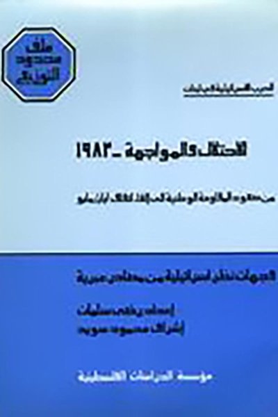 الحرب الإسرائيلية في لبنان، الاحتلال والمواجهة ـ 1983: من صعود المقاومة إلى إلغاء اتفاق أيار