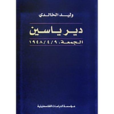 دير ياسين: الجمعة 9/4/1948