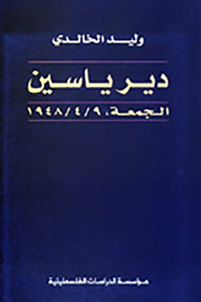 دير ياسين: الجمعة 9/4/1948