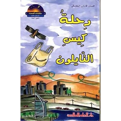 رحلة كيس النايلون