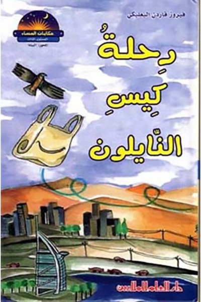 رحلة كيس النايلون