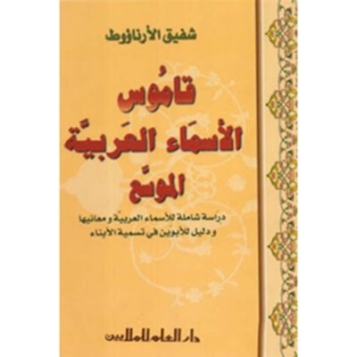 قاموس الأسماء العربية الموسع - دراسة شاملة للاسماء العربية ومعانيها ودليل للابوين في تسمية الابناء