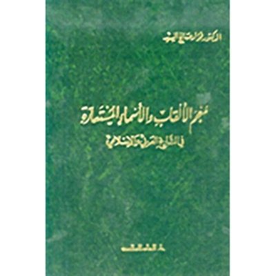 معجم الالقاب والأسماء المستعارة في التاريخ العربي والإسلامي