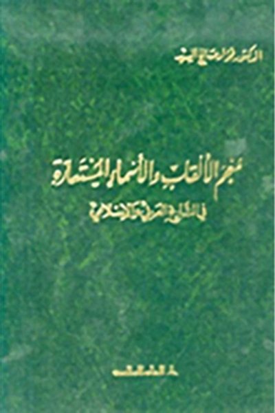 معجم الالقاب والأسماء المستعارة في التاريخ العربي والإسلامي