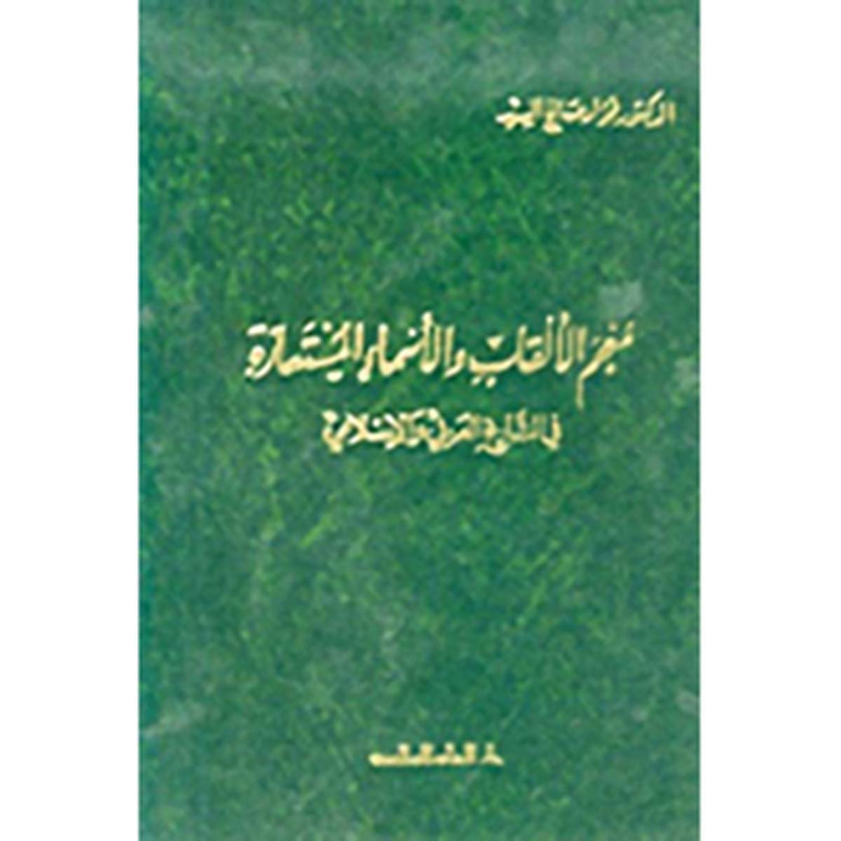معجم الالقاب والأسماء المستعارة في التاريخ العربي والإسلامي