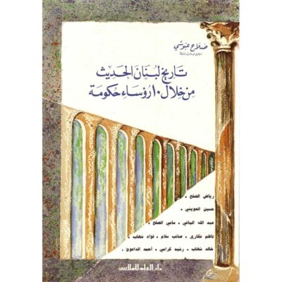 تاريخ لبنان الحديث من خلال ١٠ رؤساء حكومة