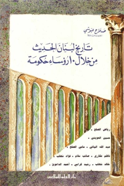 تاريخ لبنان الحديث من خلال ١٠ رؤساء حكومة