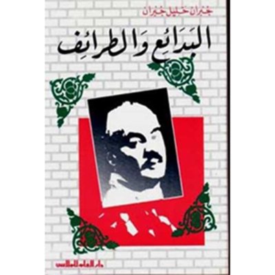 مؤلفات جبران خليل جبران : البدائع و الطرائف