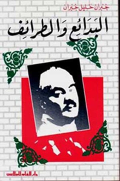 مؤلفات جبران خليل جبران : البدائع و الطرائف