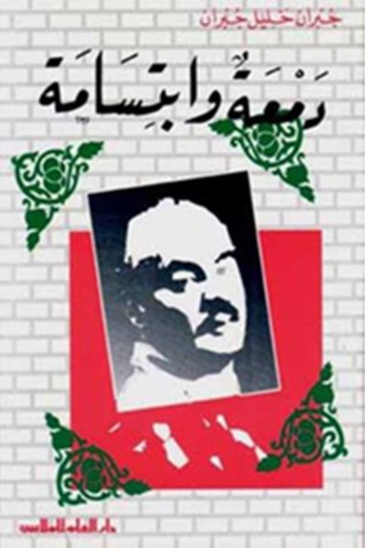 مؤلفات جبران خليل جبران : دمعة و ابتسامة
