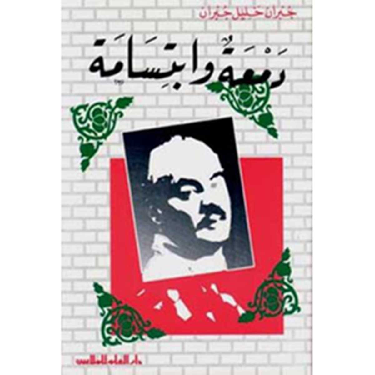 مؤلفات جبران خليل جبران : دمعة و ابتسامة