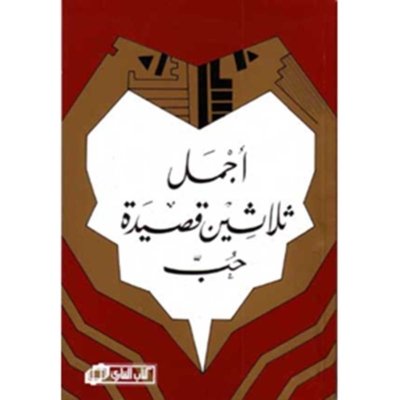أجمل ٣٠ قصيدة حب